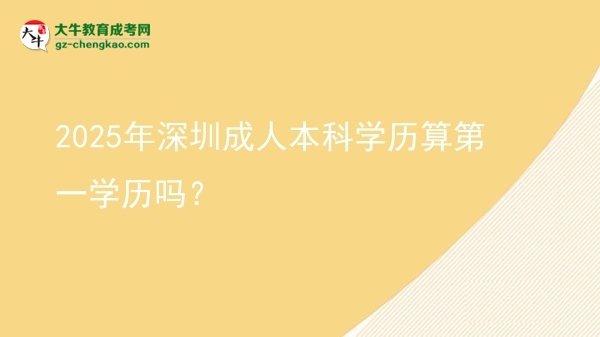 2025年深圳成人本科學(xué)歷算第一學(xué)歷嗎？圖片