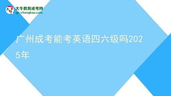 廣州成考能考英語四六級(jí)嗎2025年