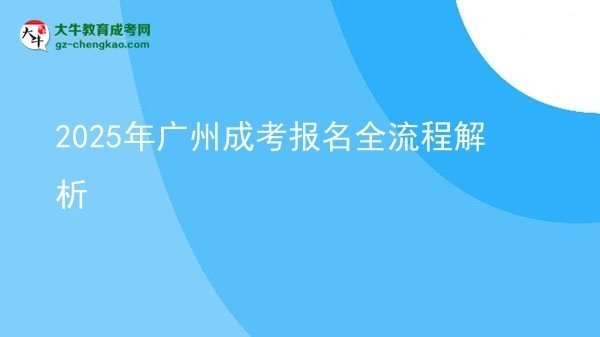 【保姆級(jí)】2025年廣州成考報(bào)名全流程解析