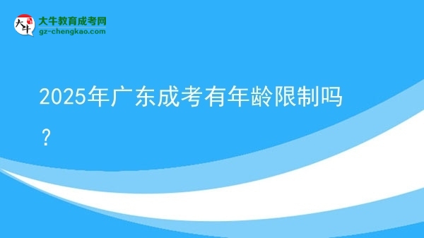 2025年廣東成考有年齡限制嗎？圖片