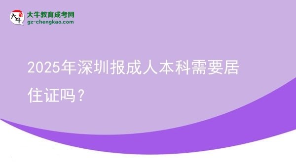 2025年深圳報(bào)成人本科需要居住證嗎？圖片