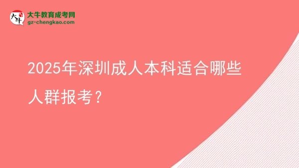2025年深圳成人本科適合哪些人群報考？圖片