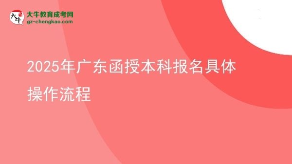 2025年廣東函授本科報(bào)名具體操作流程圖片