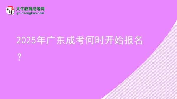 2025年廣東成考何時(shí)開(kāi)始報(bào)名？ 圖片
