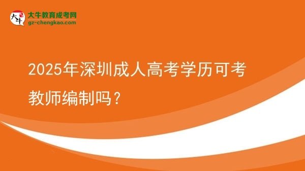 2025年深圳成人高考學歷可考教師編制嗎？圖片