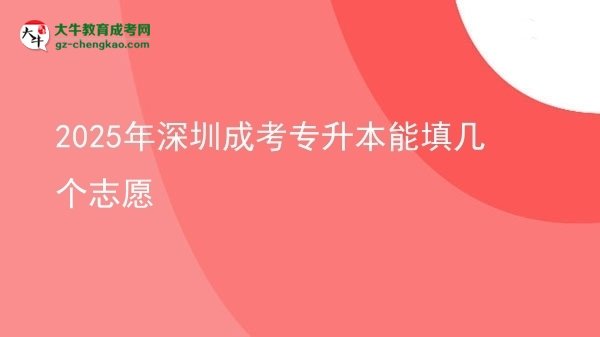 2025年深圳成考專升本能填幾個(gè)志愿圖片