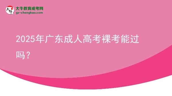 2025年廣東成人高考裸考能過嗎？圖片