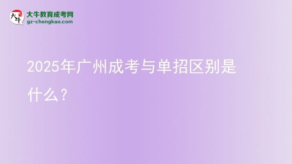2025年廣州成考與單招區(qū)別是什么？圖片
