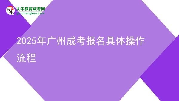 【保姆級】2025年廣州成考報名具體操作流程