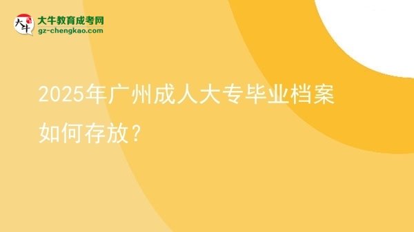 2025年廣州成人大專畢業(yè)檔案如何存放？圖片