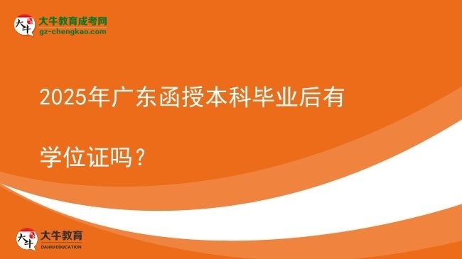 2025年廣東函授本科畢業(yè)后有學(xué)位證嗎？圖片