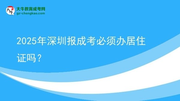 2025年深圳報(bào)成考必須辦居住證嗎？圖片
