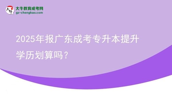 2025年報廣東成考專升本提升學歷劃算嗎？圖片