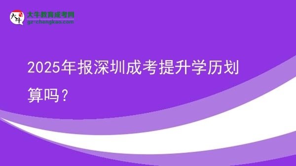 【圖文】2025年報(bào)深圳成考提升學(xué)歷劃算嗎？