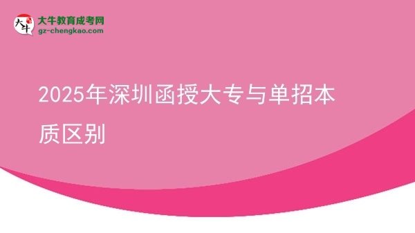 2025年深圳函授大專(zhuān)與單招本質(zhì)區(qū)別圖片