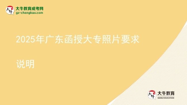 2025年廣東函授大專照片要求說明圖片