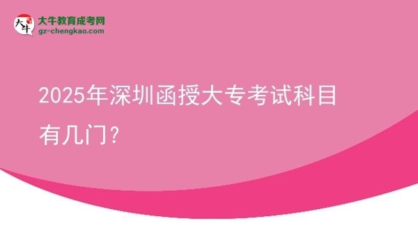 2025年深圳函授大?？荚嚳颇坑袔组T？圖片