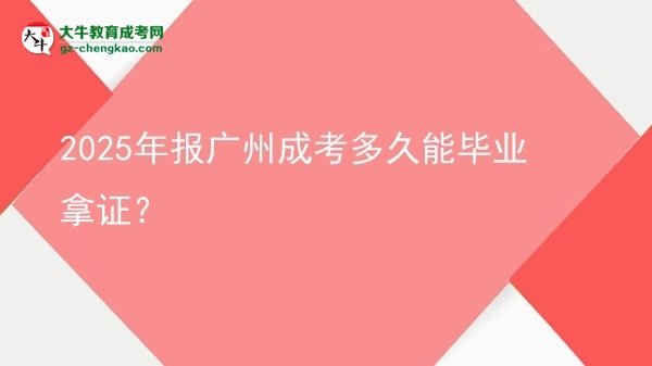 2025年報廣州成考多久能畢業(yè)拿證？