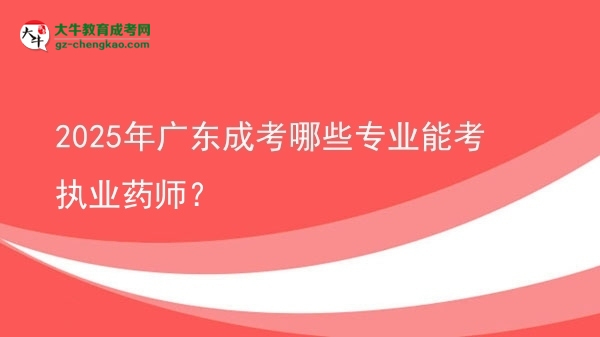 2025年廣東成考哪些專業(yè)能考執(zhí)業(yè)藥師？圖片