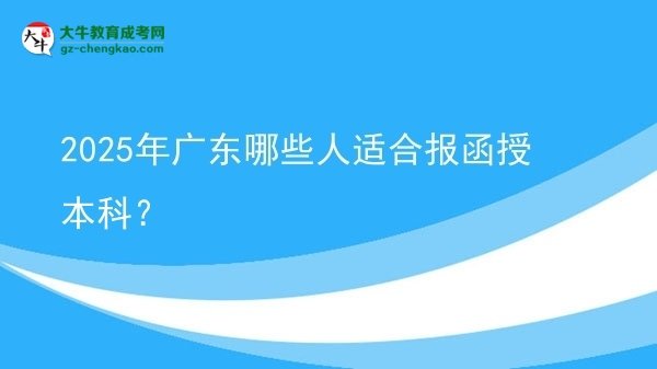 2025年廣東哪些人適合報函授本科？圖片