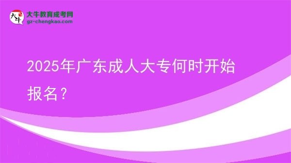 2025年廣東成人大專何時開始報名？ 圖片