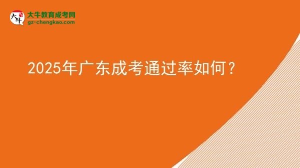 2025年廣東成考通過(guò)率如何？圖片