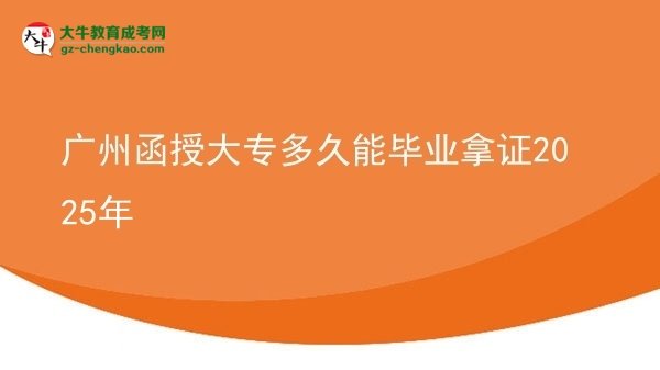 廣州函授大專多久能畢業(yè)拿證2025年圖片
