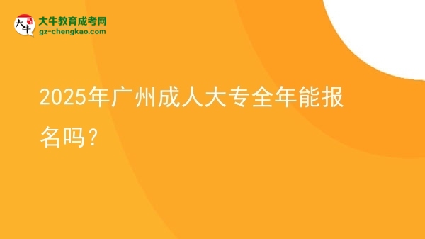 2025年廣州成人大專全年能報名嗎？圖片