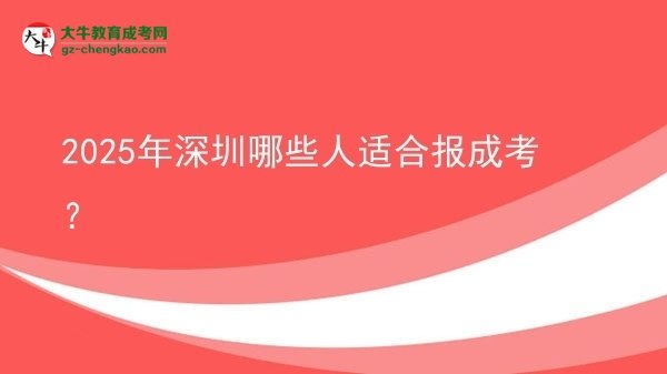 2025年深圳哪些人適合報(bào)成考？圖片