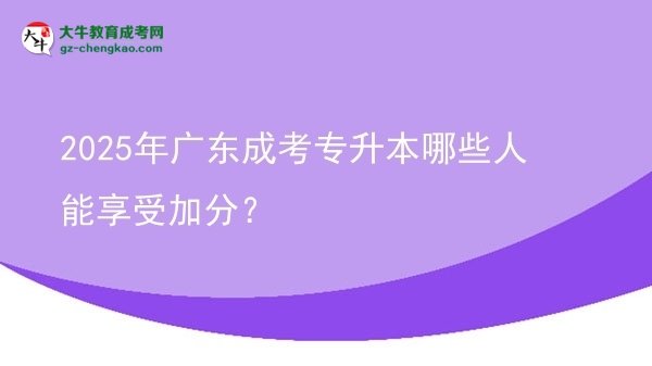 2025年廣東成考專升本哪些人能享受加分？圖片
