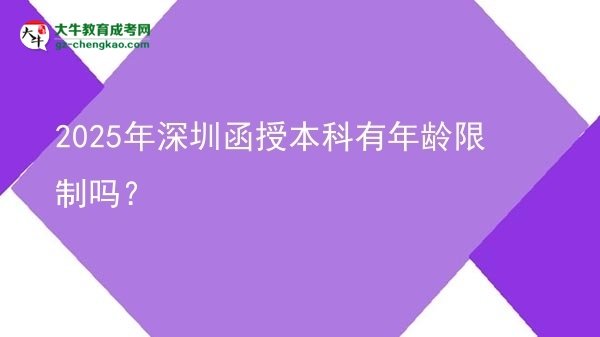 2025年深圳函授本科有年齡限制嗎？圖片
