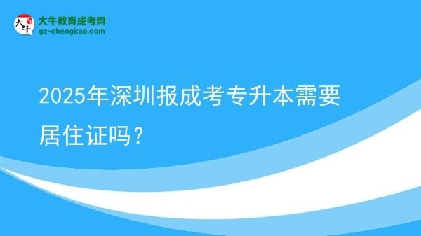 2025年深圳報成考專升本需要居住證嗎？圖片