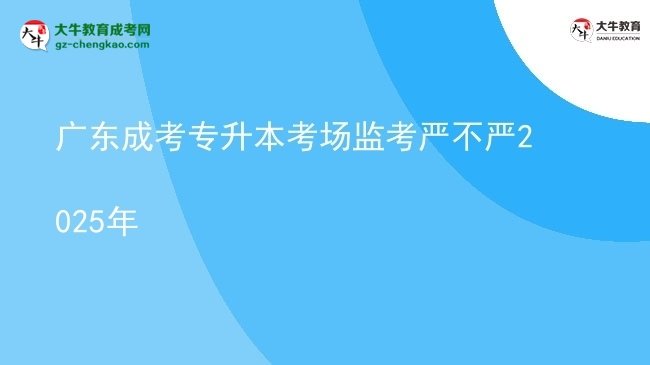廣東成考專升本考場(chǎng)監(jiān)考嚴(yán)不嚴(yán)2025年圖片