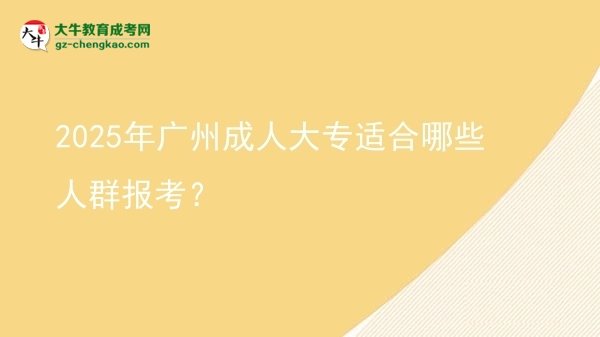 2025年廣州成人大專(zhuān)適合哪些人群報(bào)考？圖片