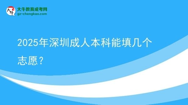2025年深圳成人本科能填幾個志愿？圖片