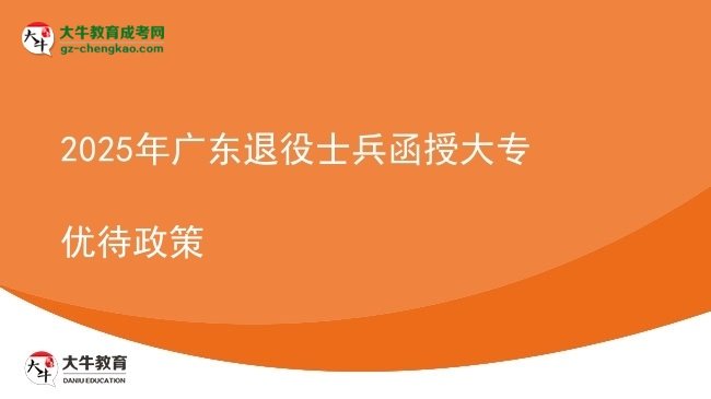 2025年廣東退役士兵函授大專優(yōu)待政策圖片