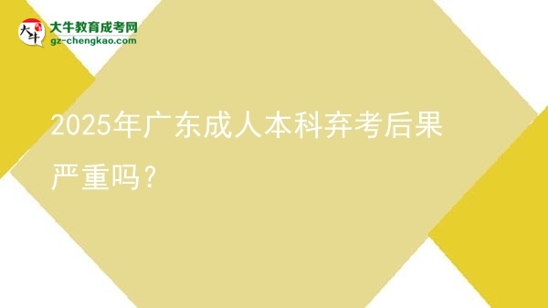 2025年廣東成人本科棄考后果嚴(yán)重嗎？圖片