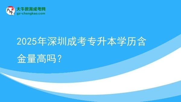 2025年深圳成考專升本學歷含金量高嗎？圖片