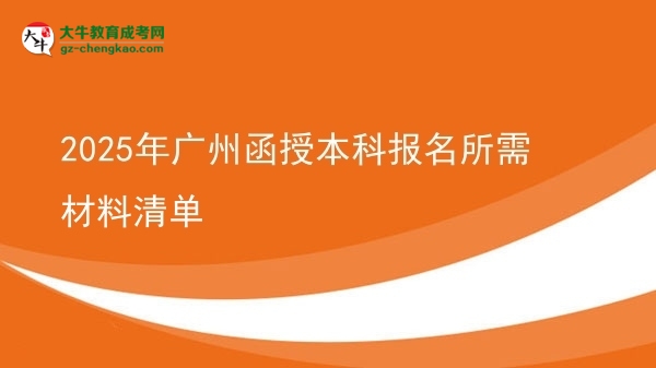 2025年廣州函授本科報名所需材料清單圖片