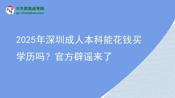 2025年深圳成人本科能花錢買學(xué)歷嗎？官方辟謠來了圖片