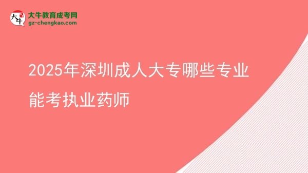 2025年深圳成人大專哪些專業(yè)能考執(zhí)業(yè)藥師圖片