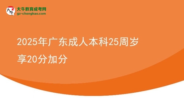 2025年廣東成人本科25周歲享20分加分圖片