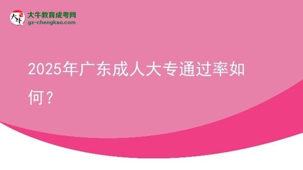 2025年廣東成人大專通過率如何？圖片