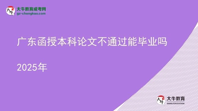 廣東函授本科論文不通過能畢業(yè)嗎2025年圖片