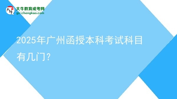 2025年廣州函授本科考試科目有幾門？圖片