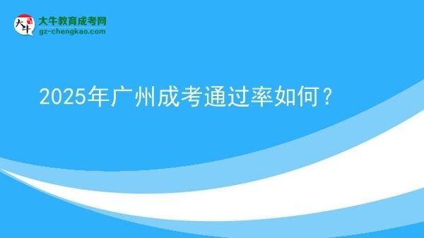 【科普】2025年廣州成考通過率如何？