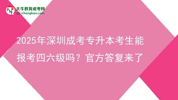 2025年深圳成考專(zhuān)升本考生能報(bào)考四六級(jí)嗎？官方答復(fù)來(lái)了圖片