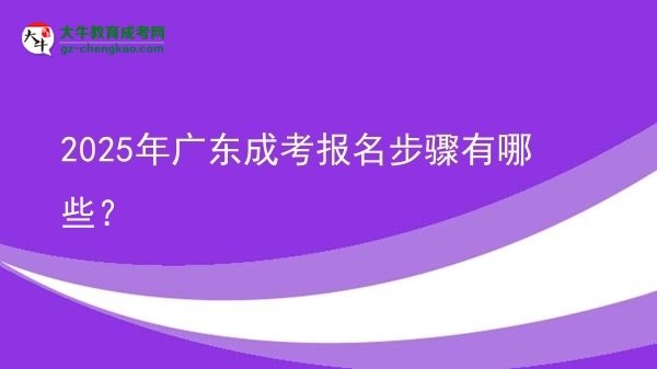 【答疑】2025年廣東成考報名步驟有哪些？