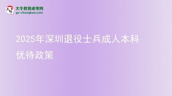 2025年深圳退役士兵成人本科優(yōu)待政策圖片