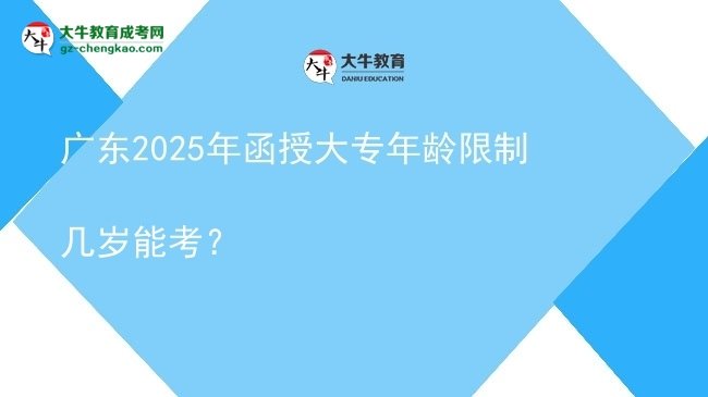 廣東2025年函授大專年齡限制幾歲能考？圖片